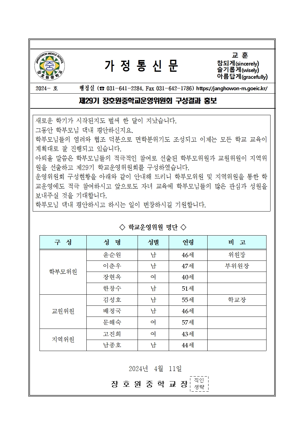 제29기 학교운영위원회 구성결과 홍보(안내장)001.jpg