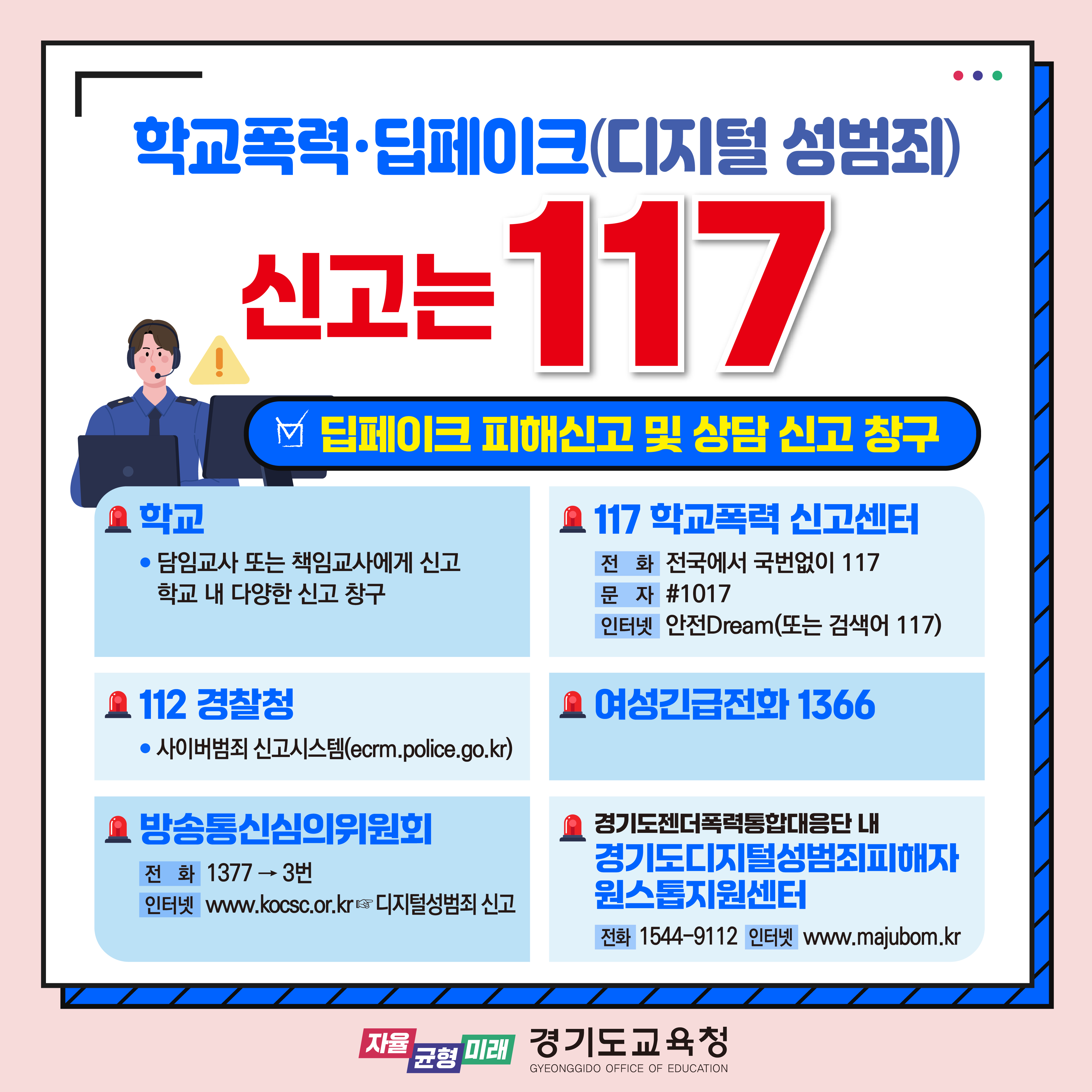 경기도교육청 생활인성교육과_학교폭력 및 딥페이크 신고 117.jpg