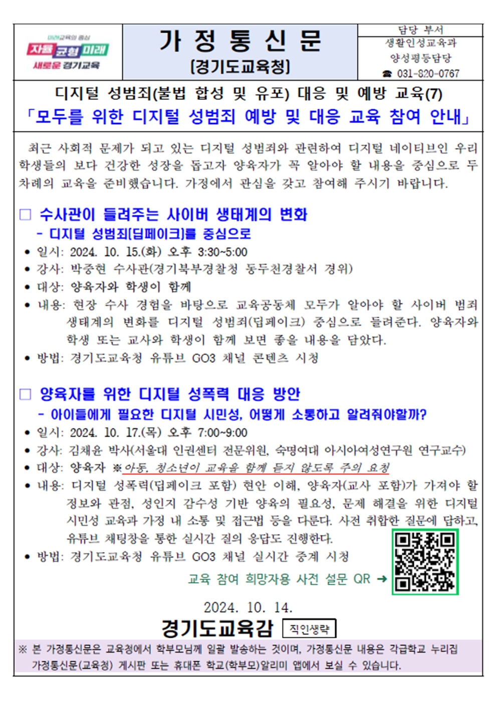 모두를 위한 디지털 성범죄 예방 및 대응 교육 참여 안내 가정통신문001.jpg