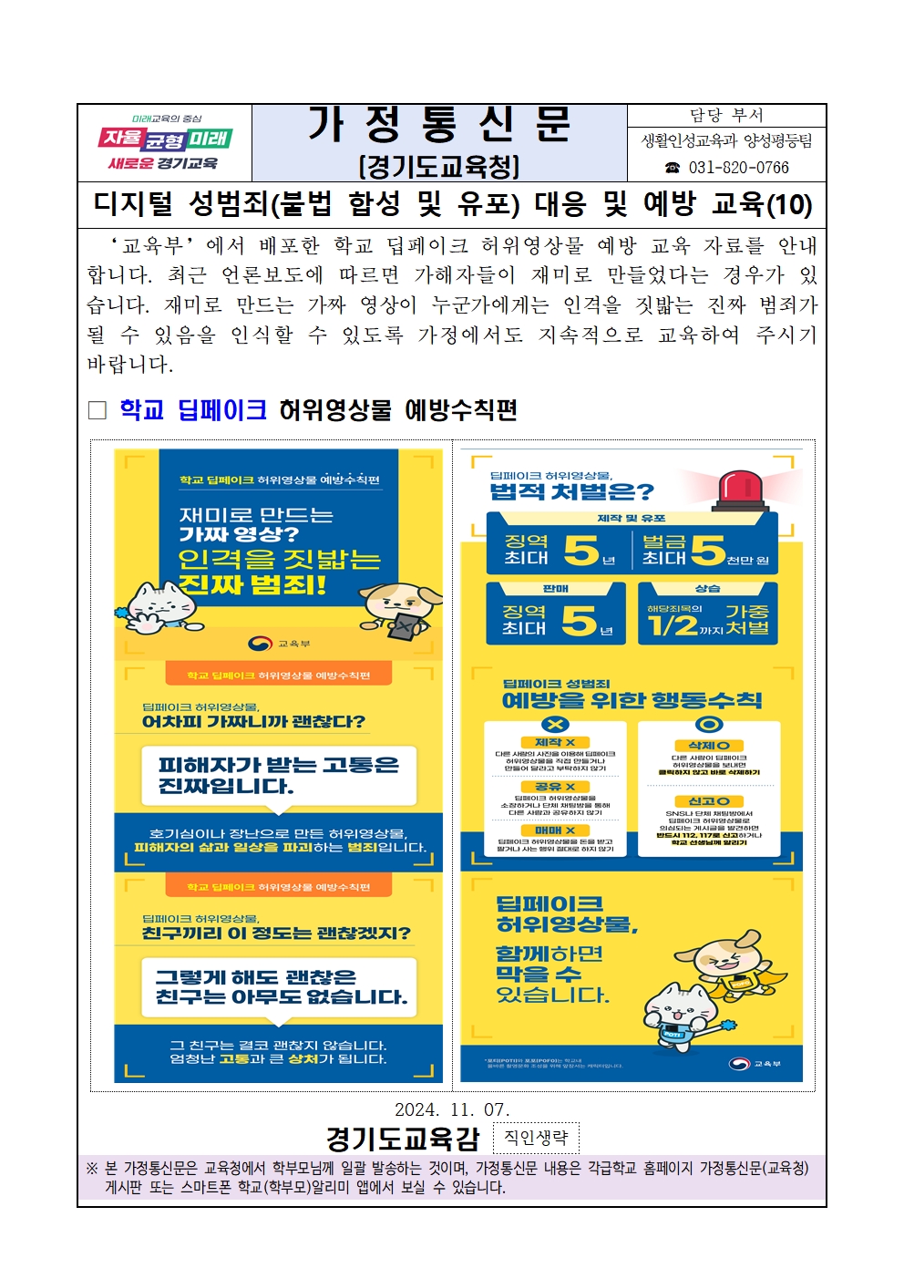 경기도이천교육지원청 교육과_[붙임1]디지털 성범죄(불법 합성 및 유포) 대응 및 예방 교육(가정통신문10)001.jpg