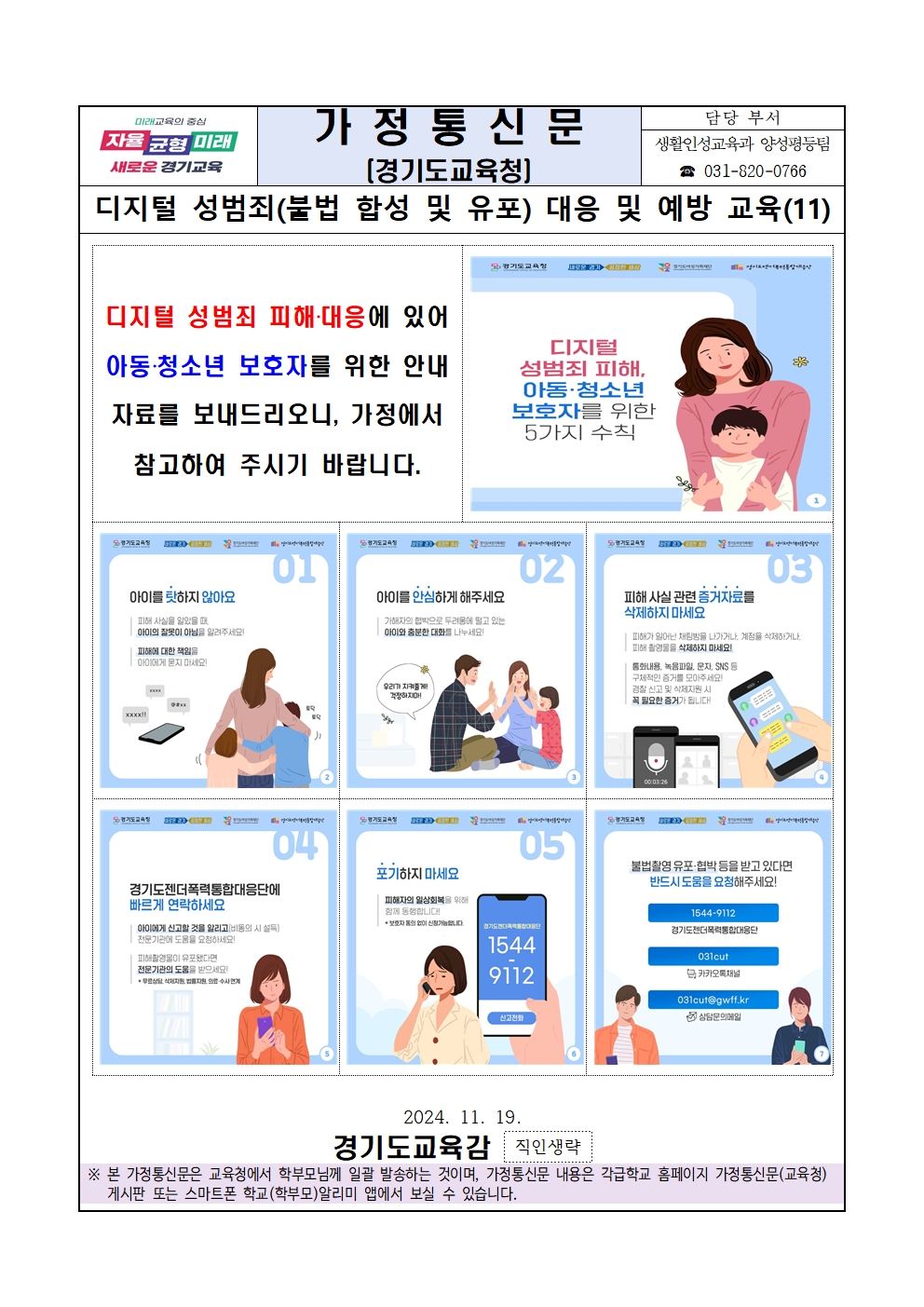 경기도이천교육지원청 교육과_[붙임1]디지털 성범죄(불법 합성 및 유포) 대응 및 예방 교육(가정통신문11)001.jpg