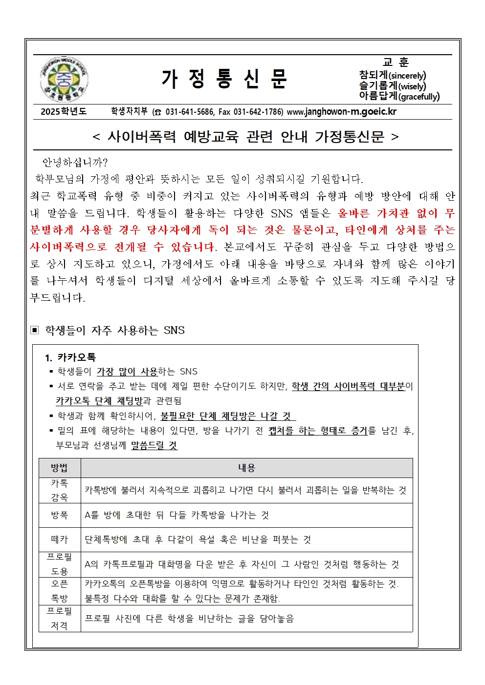 사이버폭력 예방교육 관련 안내 가정통신문001.jpg