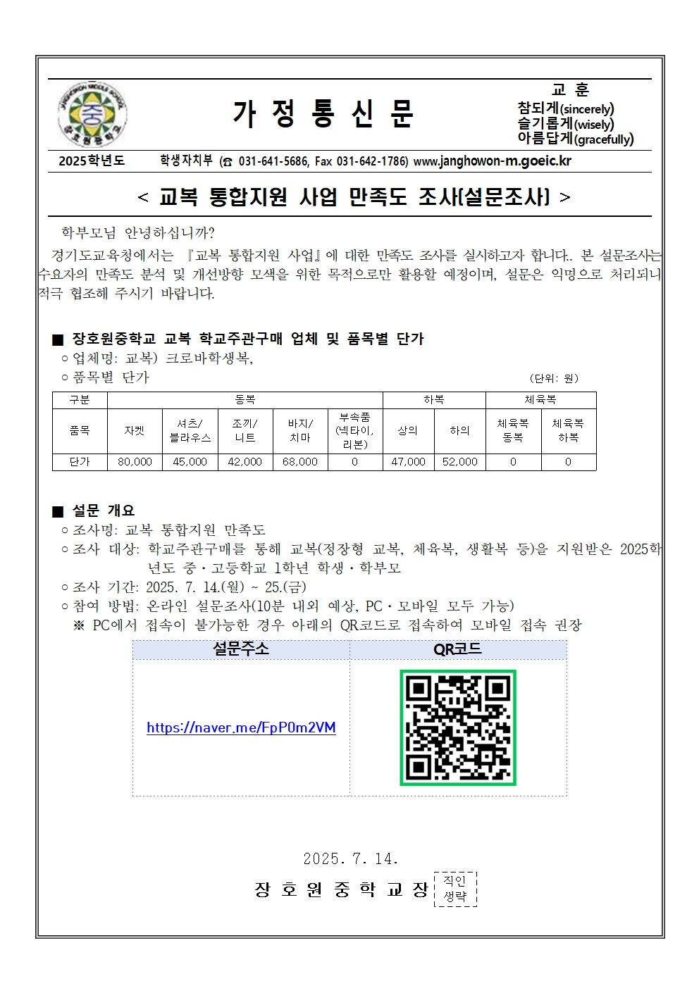 교복 통합지원 사업 만족도 조사(설문조사)가정통신문001.jpg