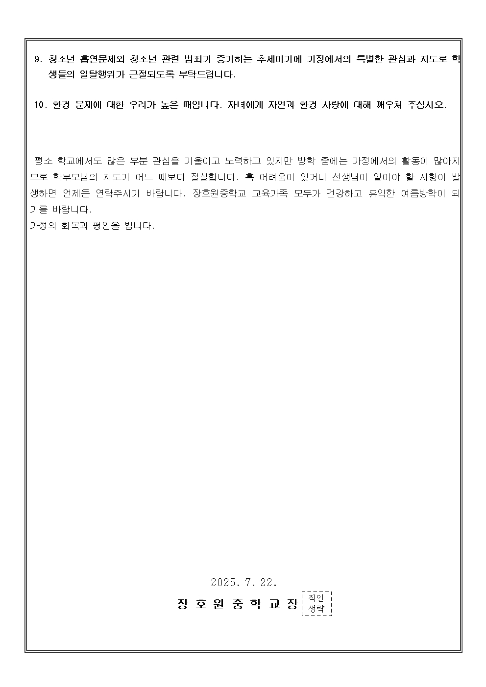 여름방학 생활 안내 가정통신문002.jpg