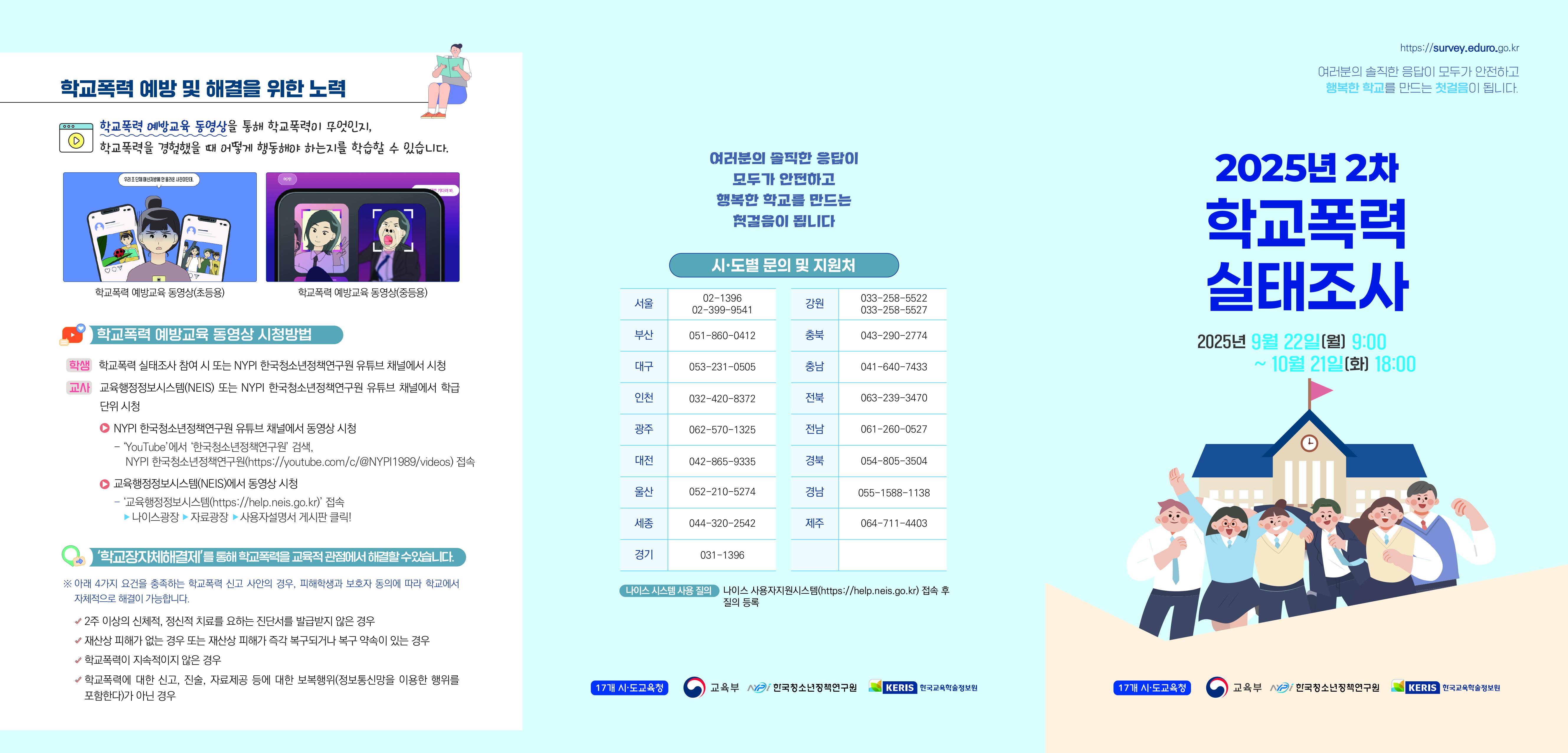 경기도이천교육지원청 교육과_(붙임5) 2025년 2차 학교폭력 실태조사 홍보 리플렛-이미지-0.jpg