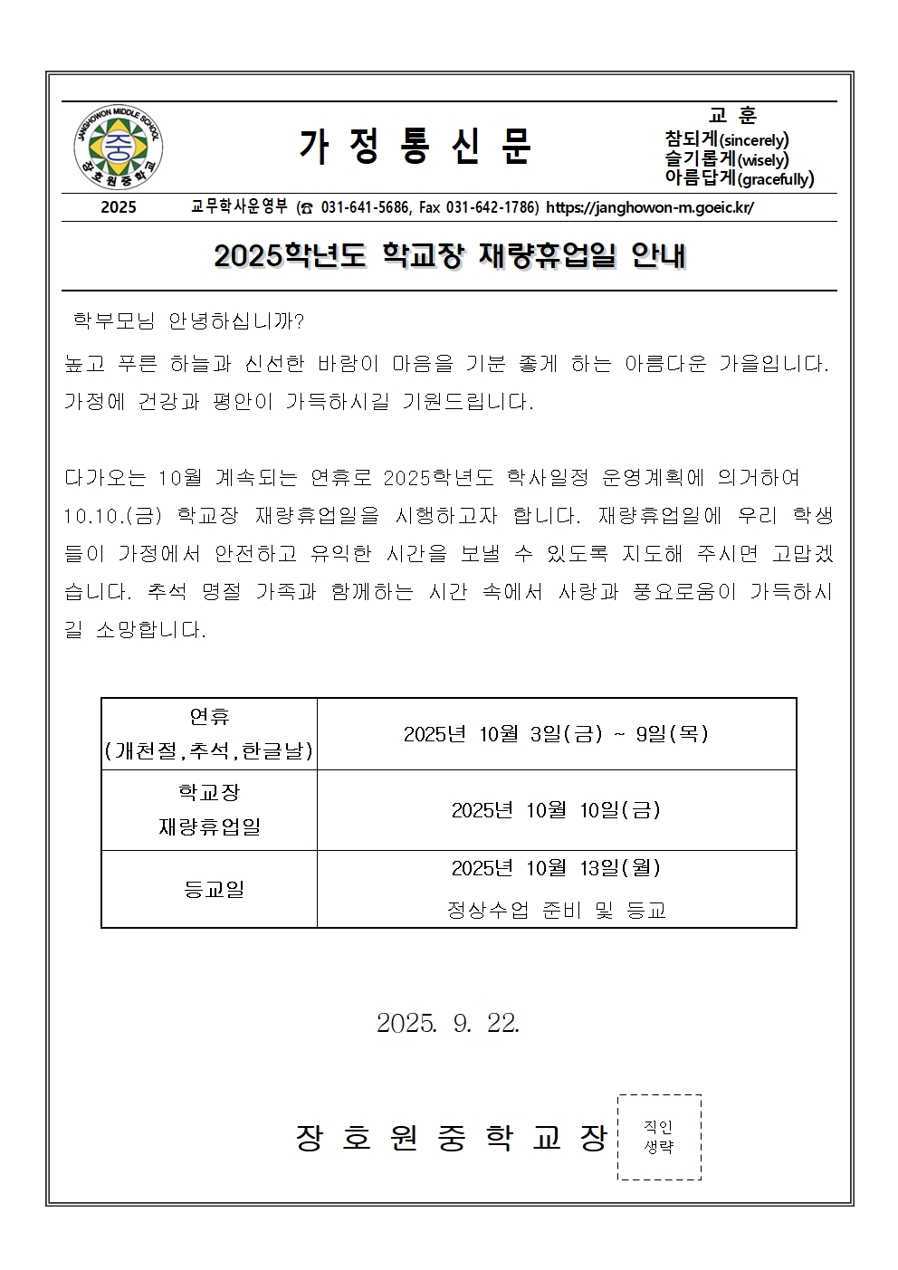 재량휴업일 가정통신문(10월 10일).jpg