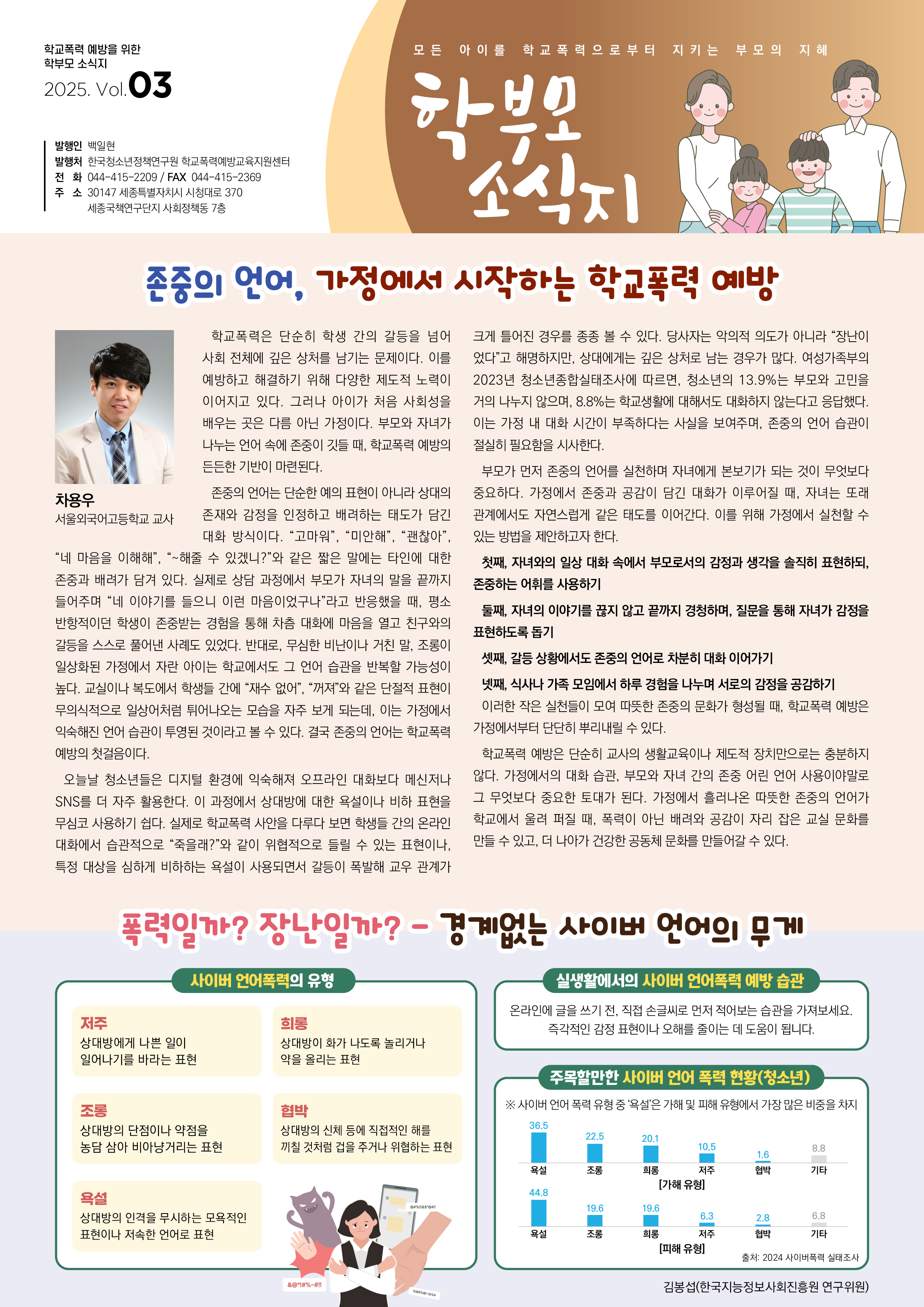 경기도교육청 생활교육과_2. 2025 학부모용 학교폭력 예방교육 소식지 3호(1면).jpg