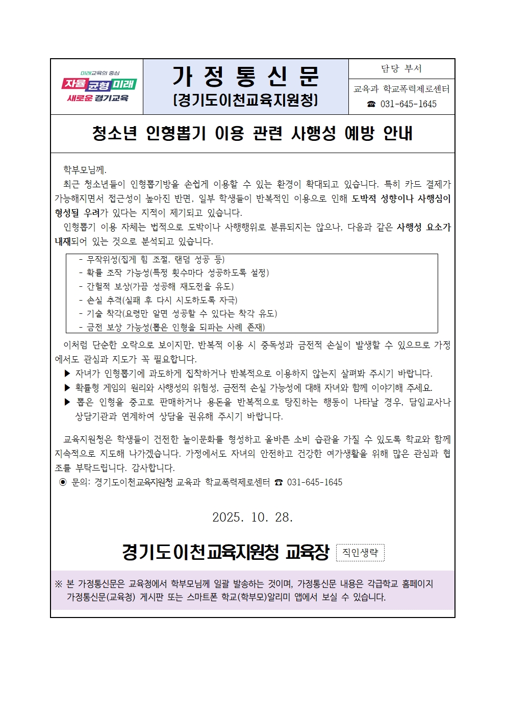 (이천교육지원청) 청소년 인형뽑기 이용 관련 사행성 예방 안내 가정통신문001.jpg