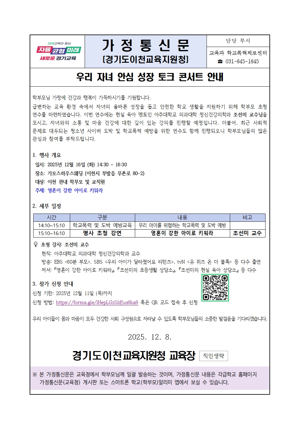 경기도이천교육지원청 교육과_(가정통신문)학부모연수001.jpg