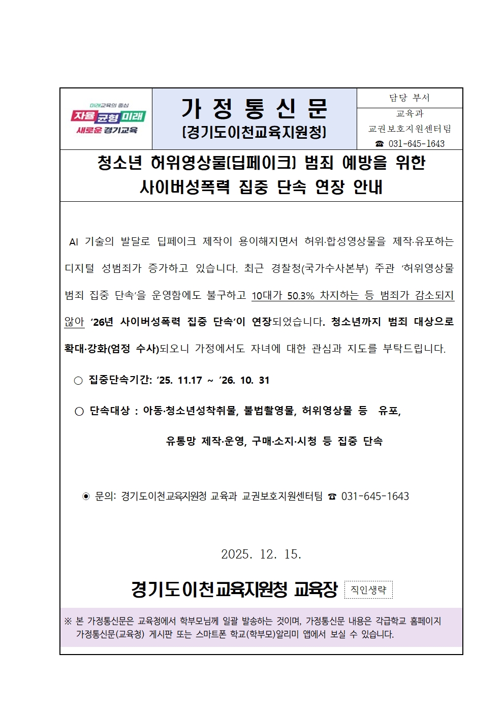 경기도이천교육지원청 교육과_청소년 허위영상물(딥페이크) 범죄 예방 관련 가정통신문001.jpg