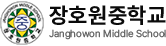 장호원중학교