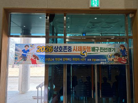 2026 상호존중 사제동행 배구 친선경기