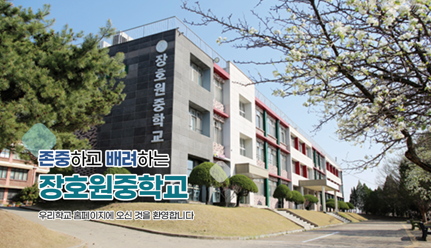 존중하고 배려하는 행복한 학교 장호원중학교